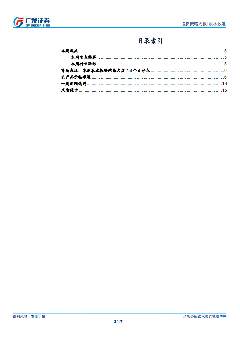 农林牧渔行业：节后猪价淡季不淡，看好猪价周期启动向上.pdf 第3页
