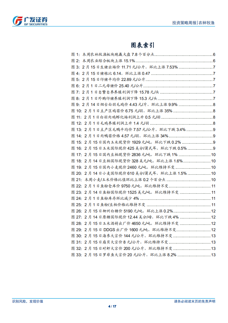农林牧渔行业：节后猪价淡季不淡，看好猪价周期启动向上.pdf 第4页