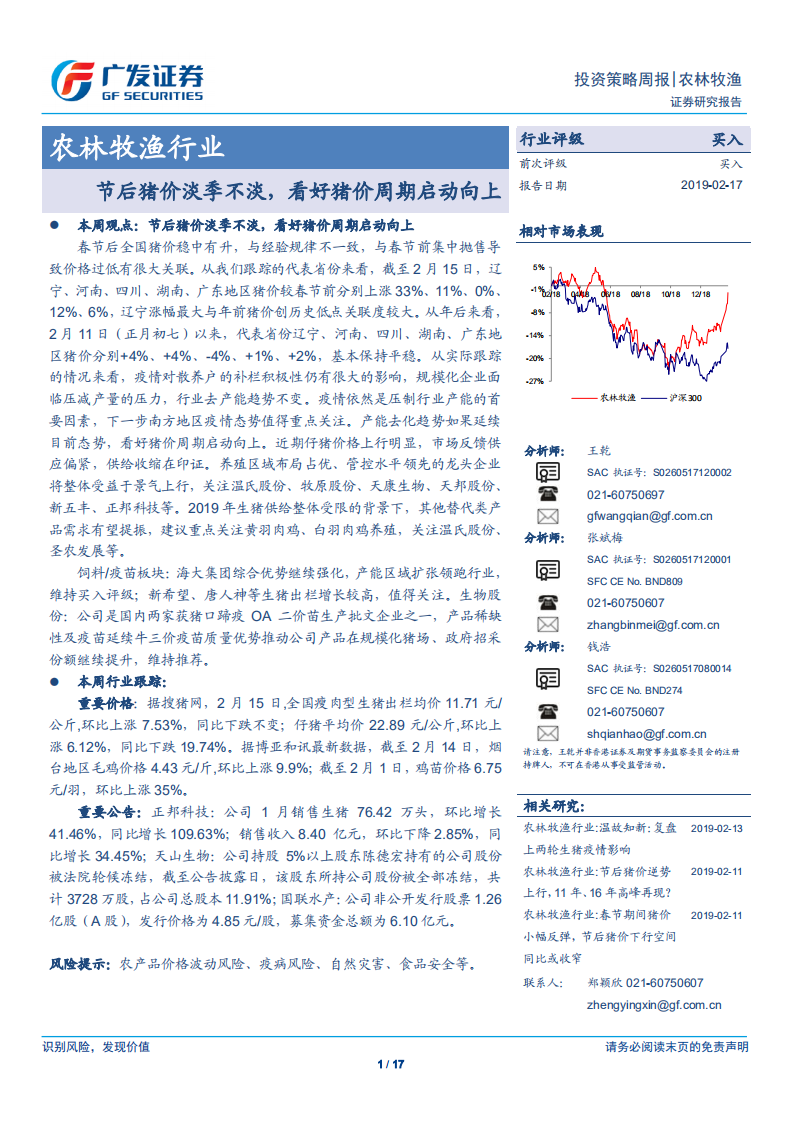 农林牧渔行业：节后猪价淡季不淡，看好猪价周期启动向上.pdf 第1页