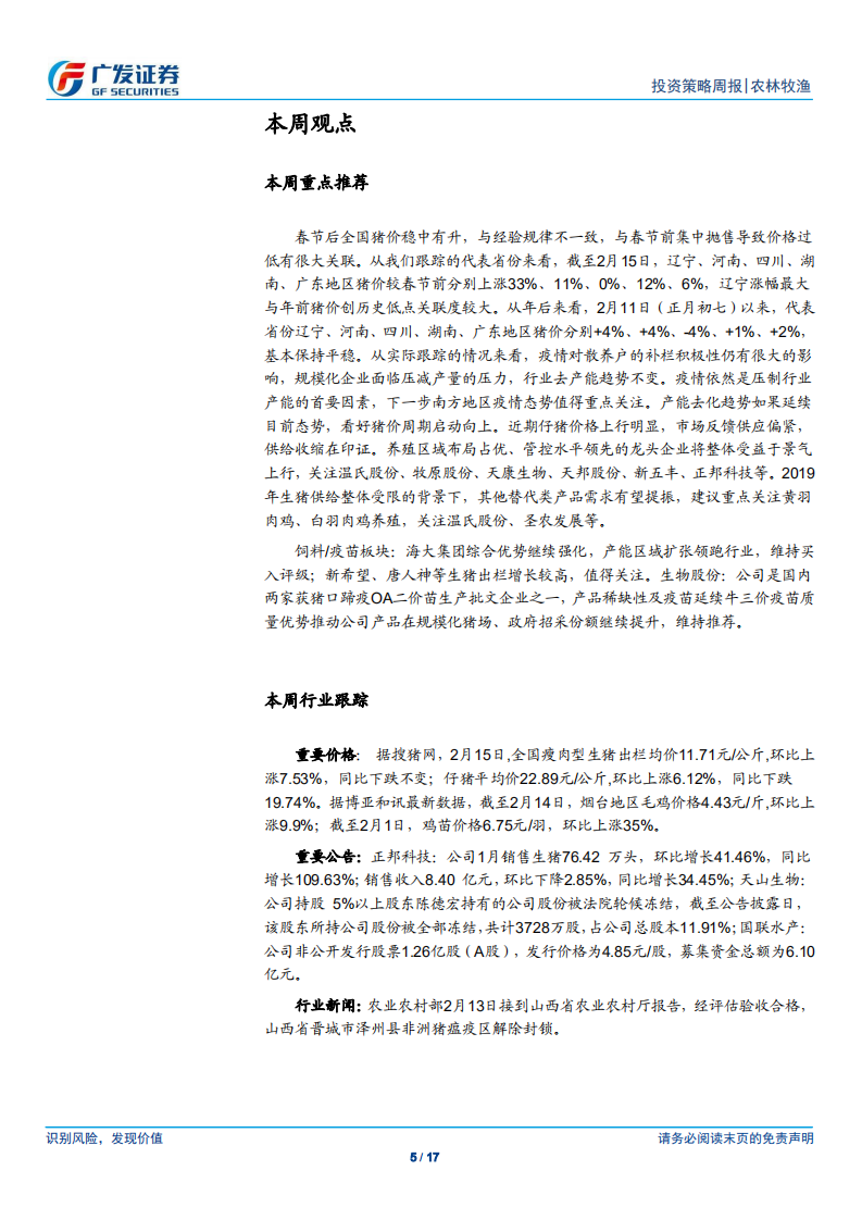 农林牧渔行业：节后猪价淡季不淡，看好猪价周期启动向上.pdf 第5页