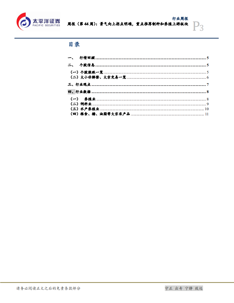 农林牧渔行业：景气向上拐点明确，重点推荐制种和养殖上游板块-20201031.pdf 第3页