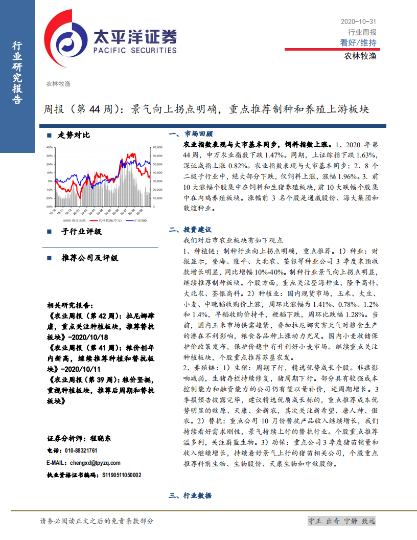 农林牧渔行业：景气向上拐点明确，重点推荐制种和养殖上游板块-20201031.pdf 第1页