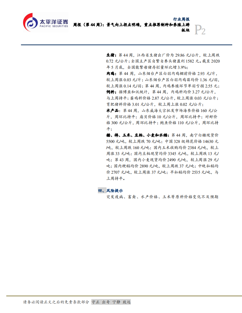 农林牧渔行业：景气向上拐点明确，重点推荐制种和养殖上游板块-20201031.pdf 第2页