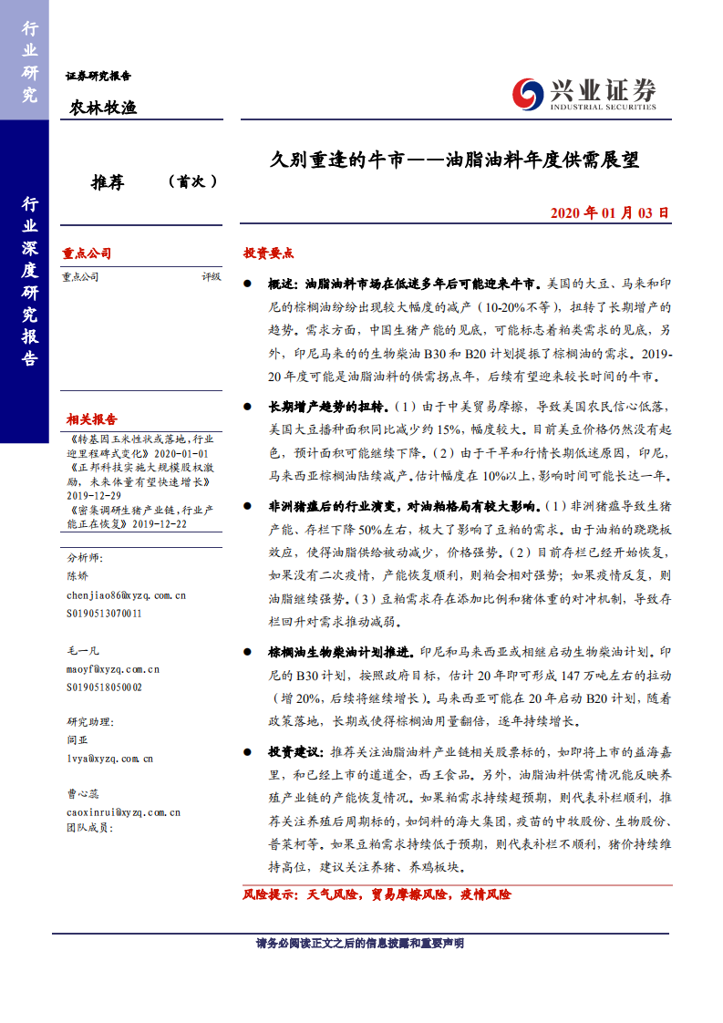 农林牧渔行业：久别重逢的牛市~油脂油料年度供需展望-200103.pdf 第1页