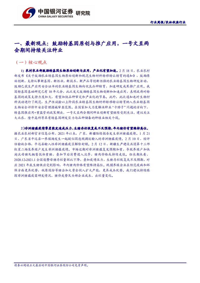 农林牧渔行业：励转基因创新与应用，一号文至两会期间继续关注种业机会-210221.pdf 第3页