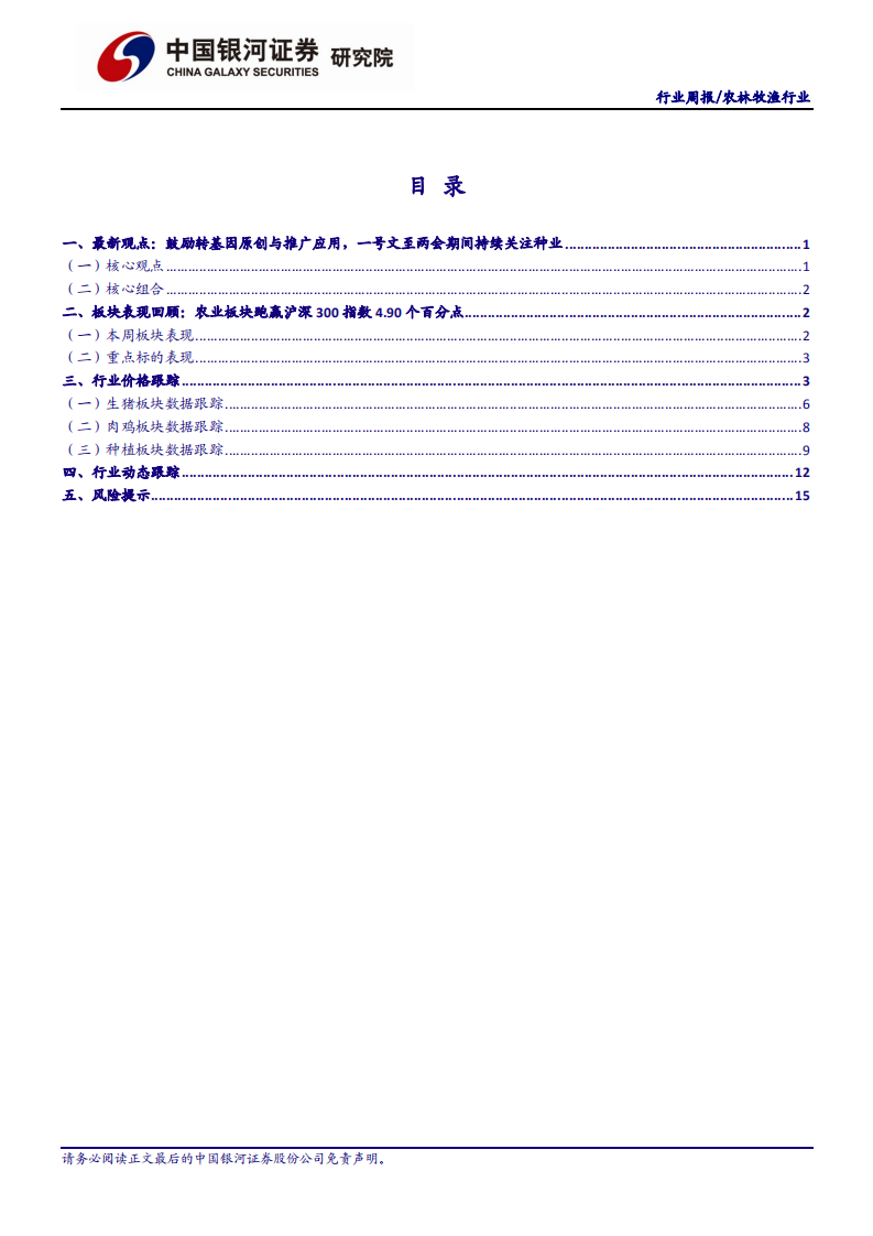 农林牧渔行业：励转基因创新与应用，一号文至两会期间继续关注种业机会-210221.pdf 第2页
