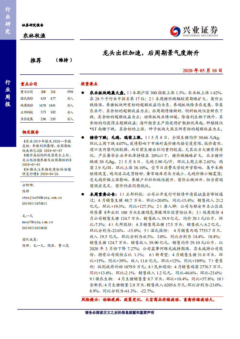 农林牧渔行业：龙头出栏加速，后周期景气度渐升-200510.pdf 第1页