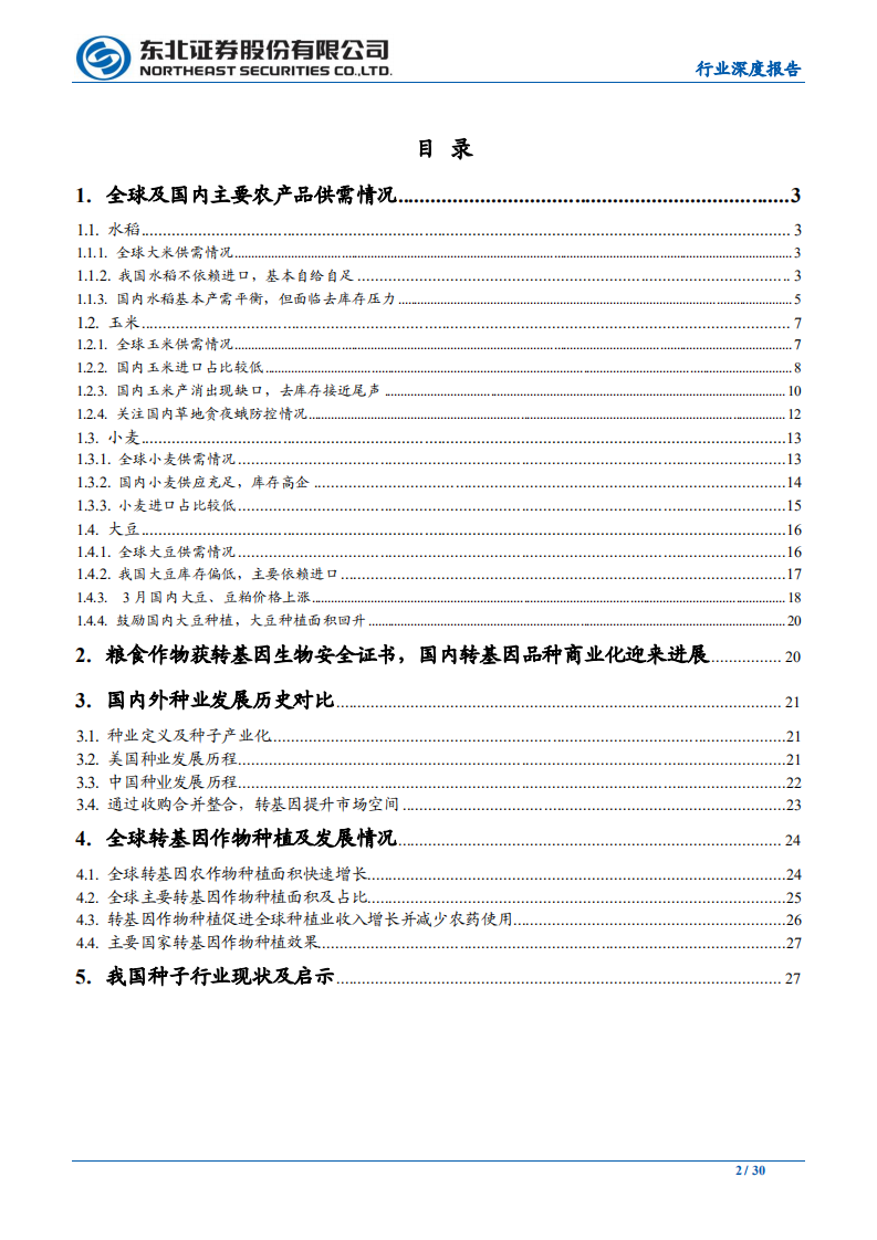 农林牧渔行业：粮食供需分析及国内外种业发展对比-200401.pdf 第2页