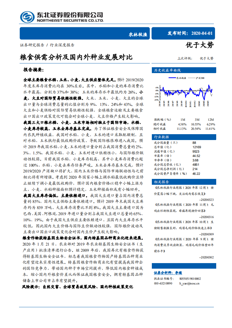 农林牧渔行业：粮食供需分析及国内外种业发展对比-200401.pdf 第1页
