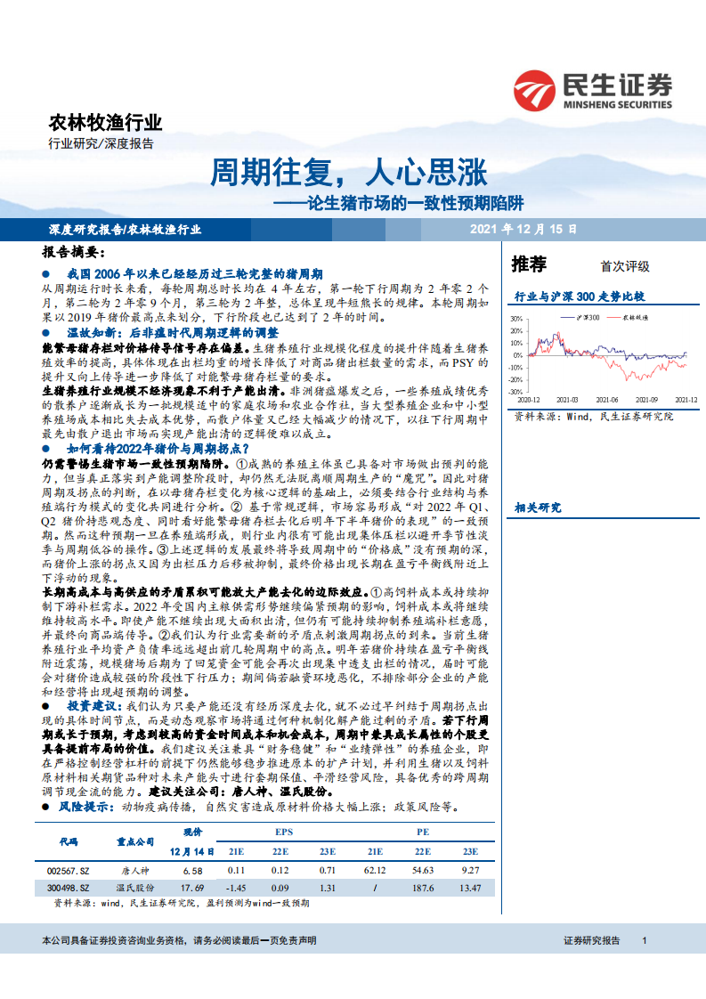 农林牧渔行业：论生猪市场的一致性预期陷阱，周期往复，人心思涨-211215.pdf 第1页