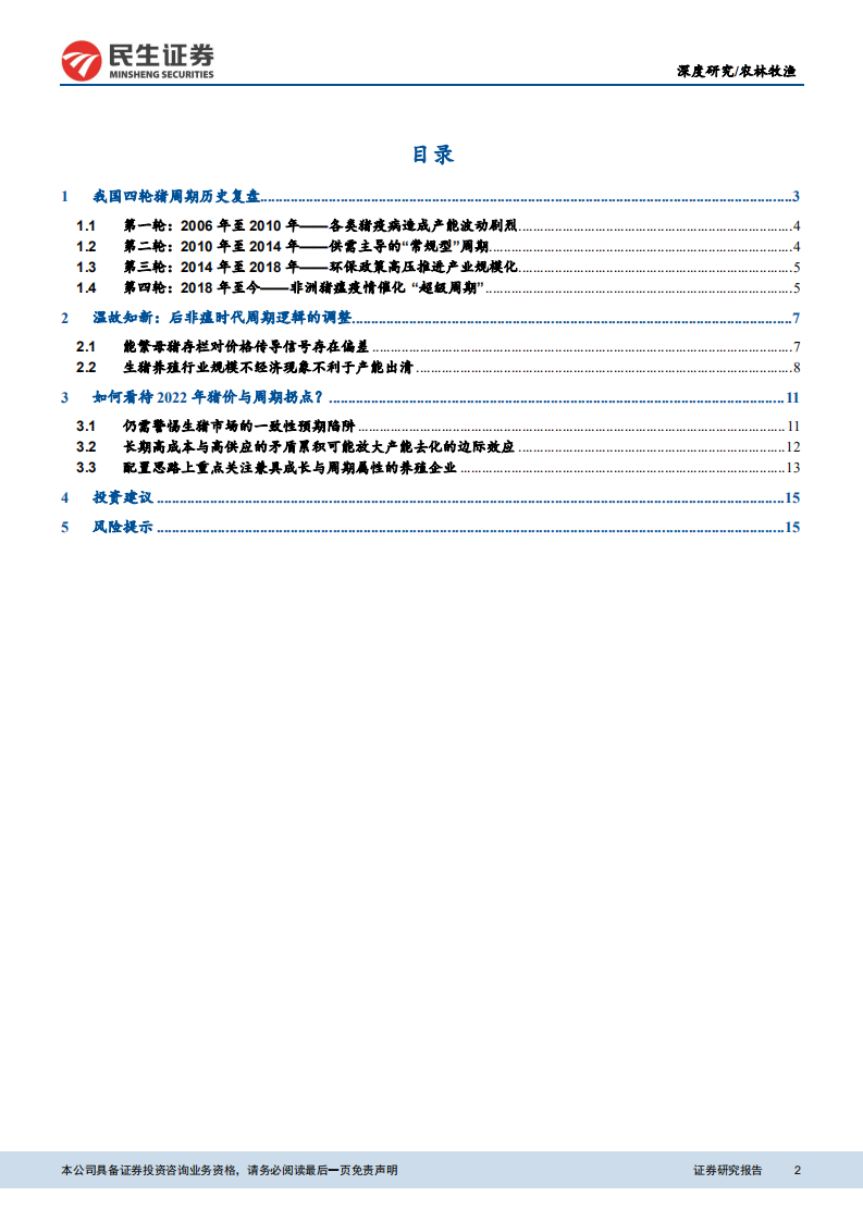 农林牧渔行业：论生猪市场的一致性预期陷阱，周期往复，人心思涨-211215.pdf 第2页
