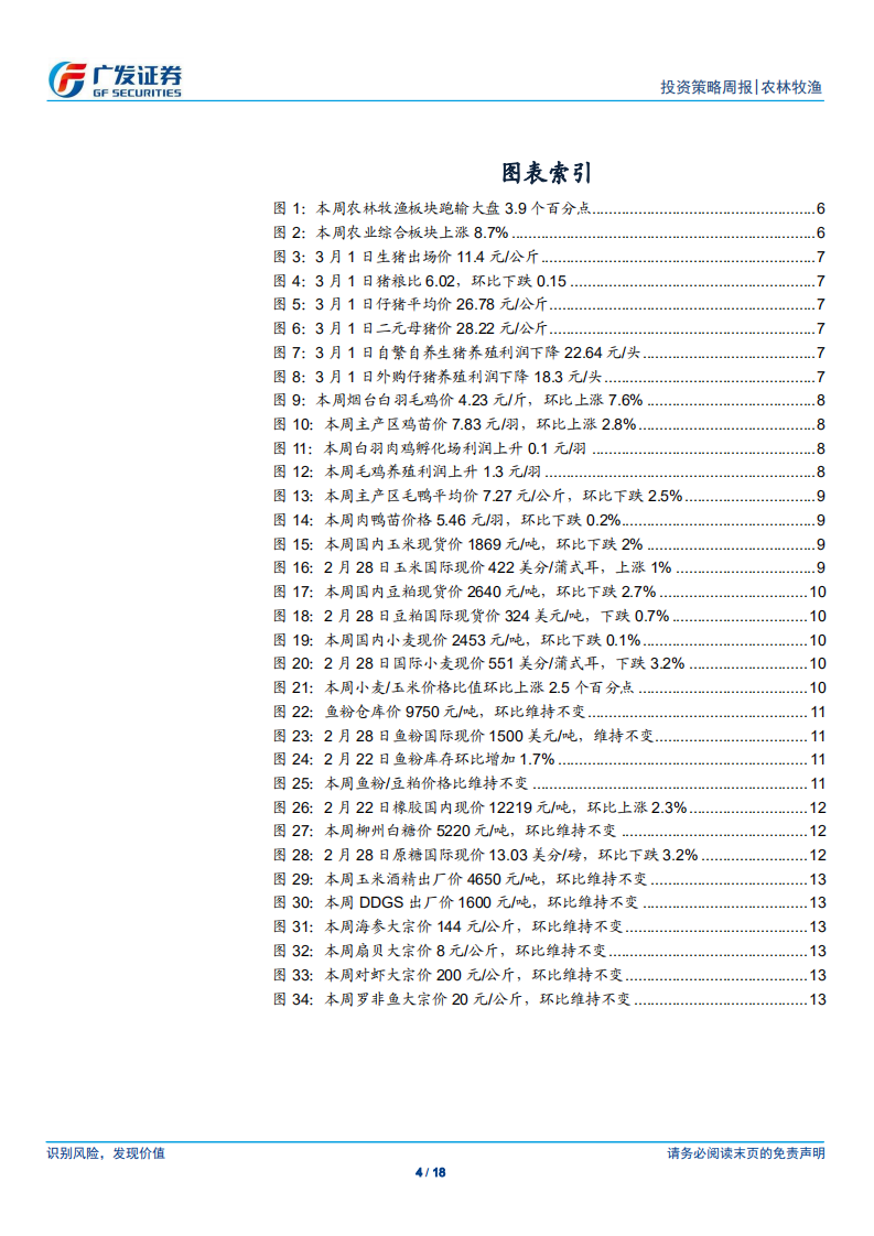 农林牧渔行业：南方6省区域联防出台征求意见稿，防控制度变革升级.pdf 第4页