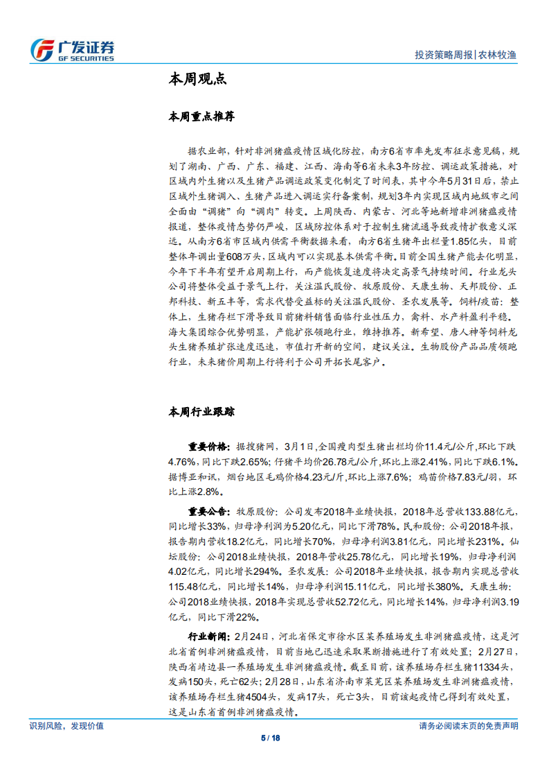 农林牧渔行业：南方6省区域联防出台征求意见稿，防控制度变革升级.pdf 第5页