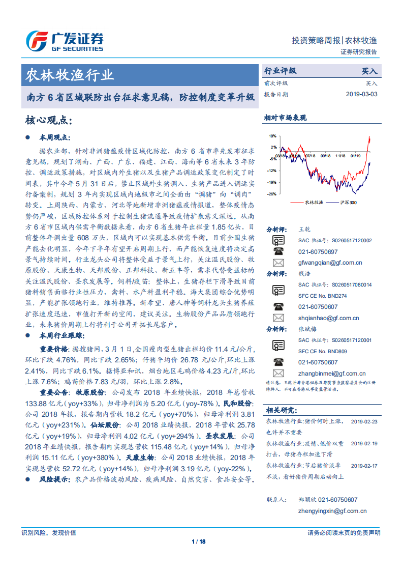 农林牧渔行业：南方6省区域联防出台征求意见稿，防控制度变革升级.pdf 第1页