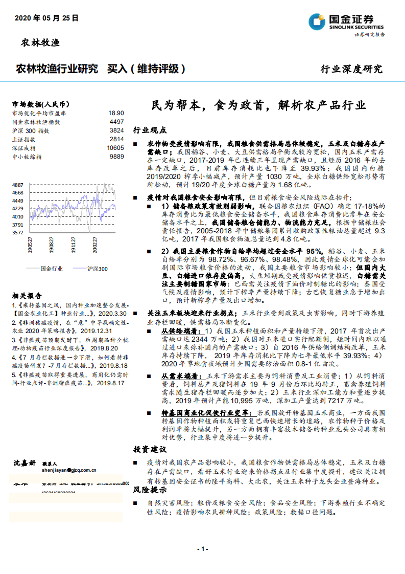 农林牧渔行业：民为帮本，食为政首，解析农产品行业-200525.pdf 第1页
