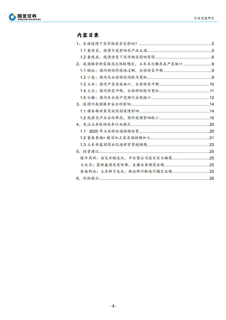 农林牧渔行业：民为帮本，食为政首，解析农产品行业-200525.pdf 第2页