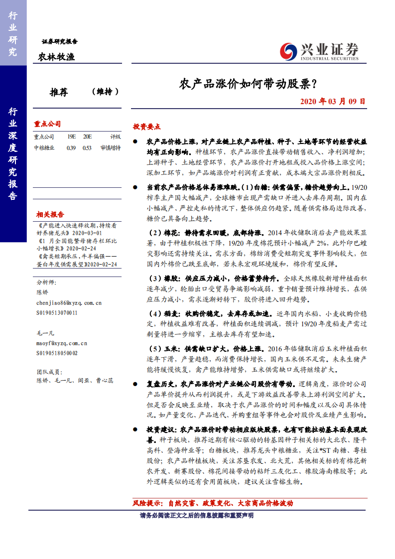 农林牧渔行业：农产品涨价如何带动股票-200309.pdf 第1页