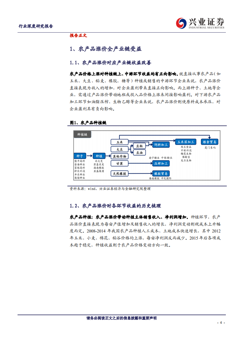农林牧渔行业：农产品涨价如何带动股票-200309.pdf 第4页