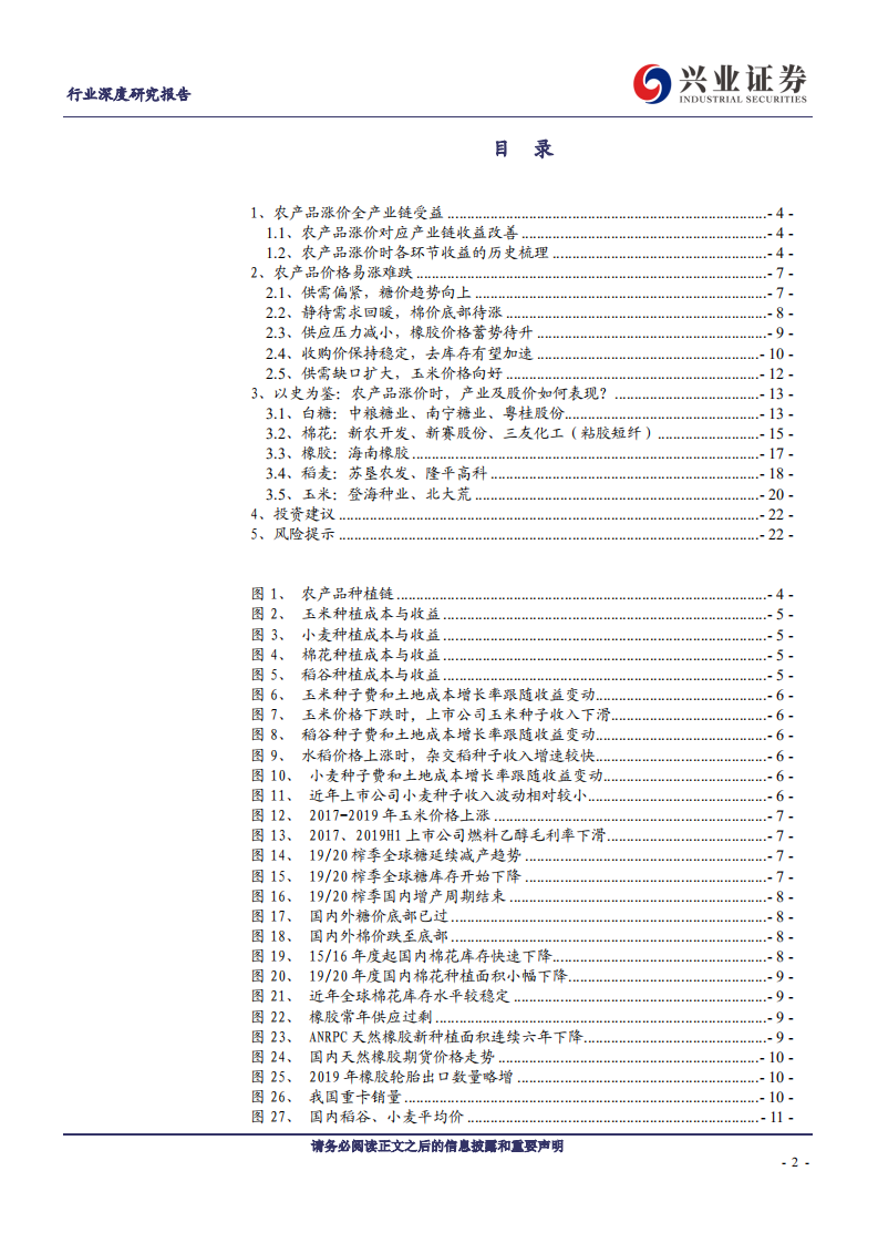农林牧渔行业：农产品涨价如何带动股票-200309.pdf 第2页