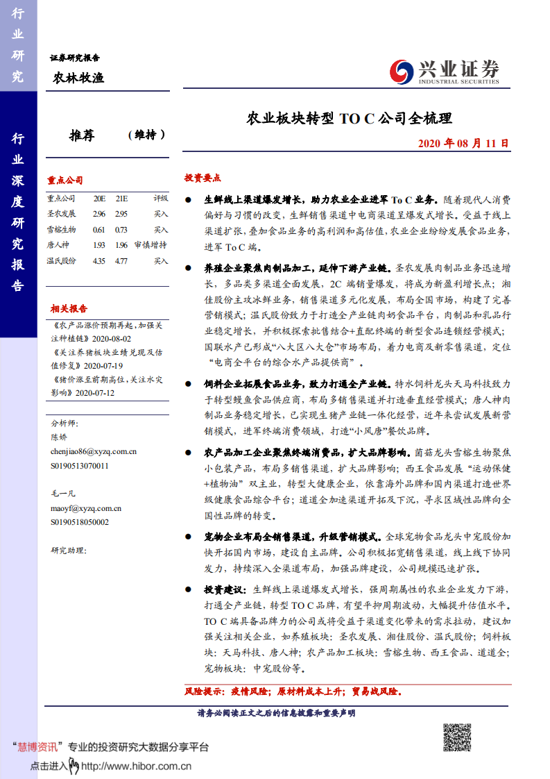 农林牧渔行业：农业板块转型TOC公司全梳理-20200811.pdf 第1页