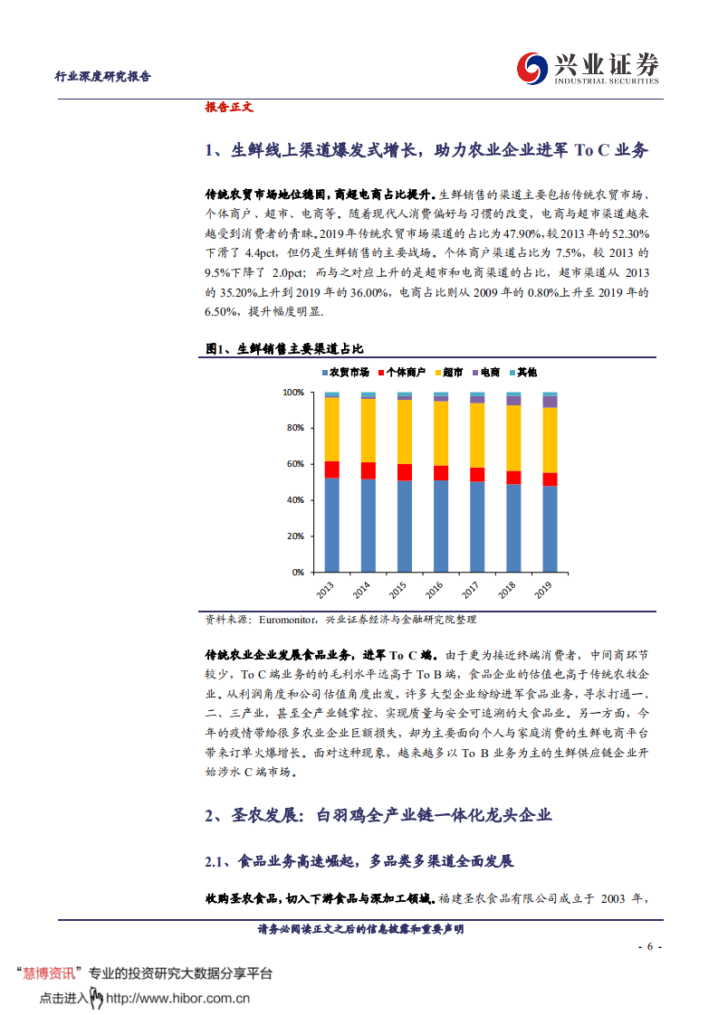 农林牧渔行业：农业板块转型TOC公司全梳理-20200811.pdf 第6页