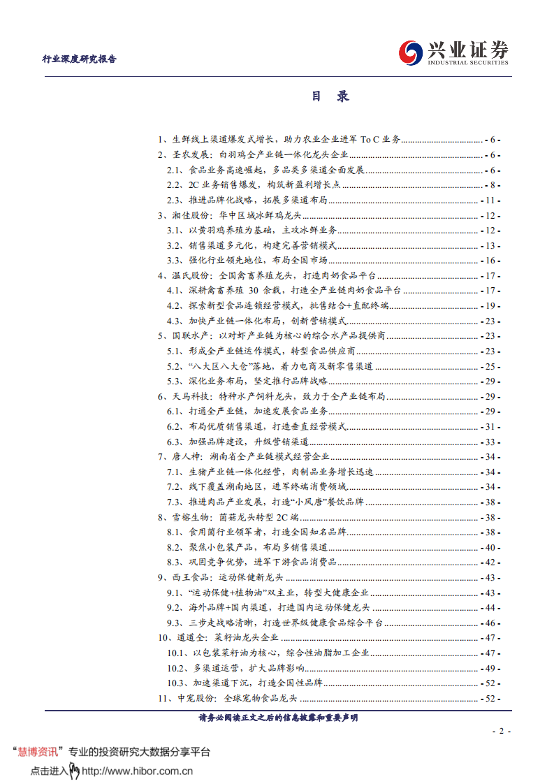 农林牧渔行业：农业板块转型TOC公司全梳理-20200811.pdf 第2页