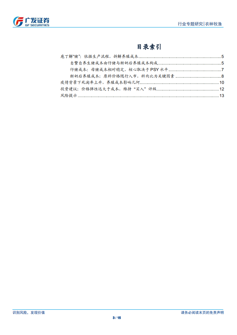 农林牧渔行业：庖丁解&ldquo;猪&rdquo;，成本几何？.pdf 第3页