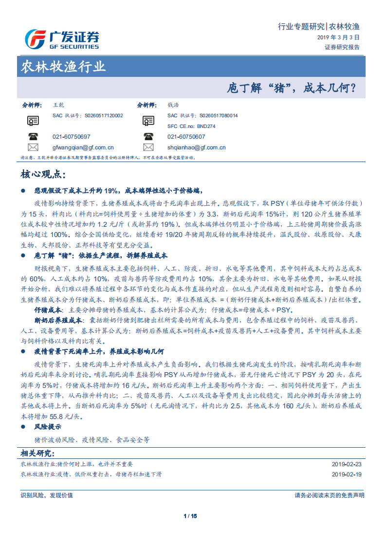 农林牧渔行业：庖丁解&ldquo;猪&rdquo;，成本几何？.pdf 第1页