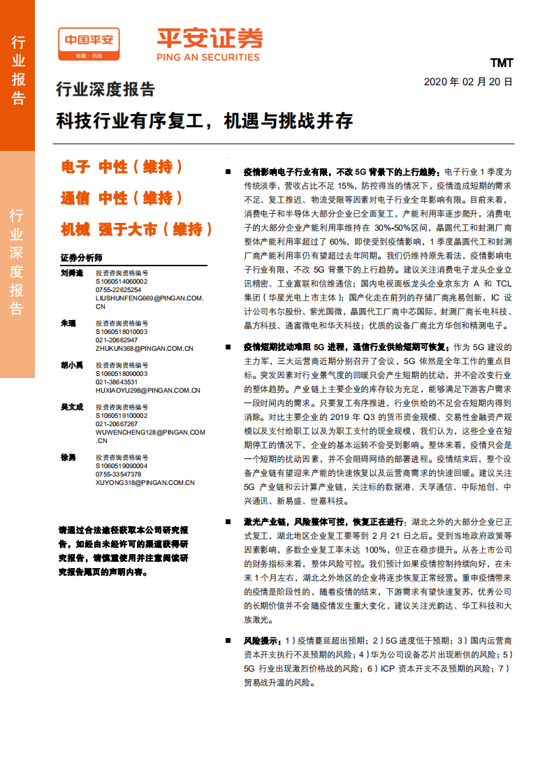 TMT行业深度报告：科技行业有序复工，机遇与挑战并存-200220.pdf 第1页