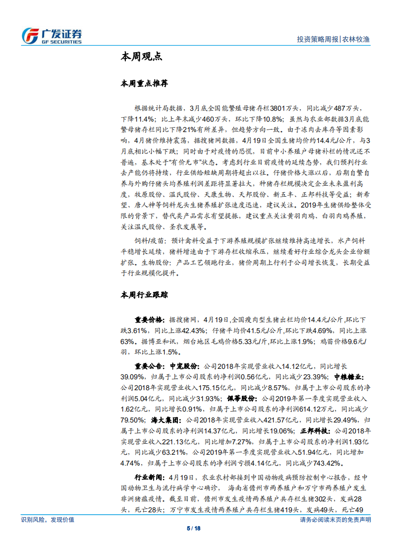 农林牧渔行业：去库存短期压制猪价上升，疫情持续压制补栏积极性.pdf 第5页