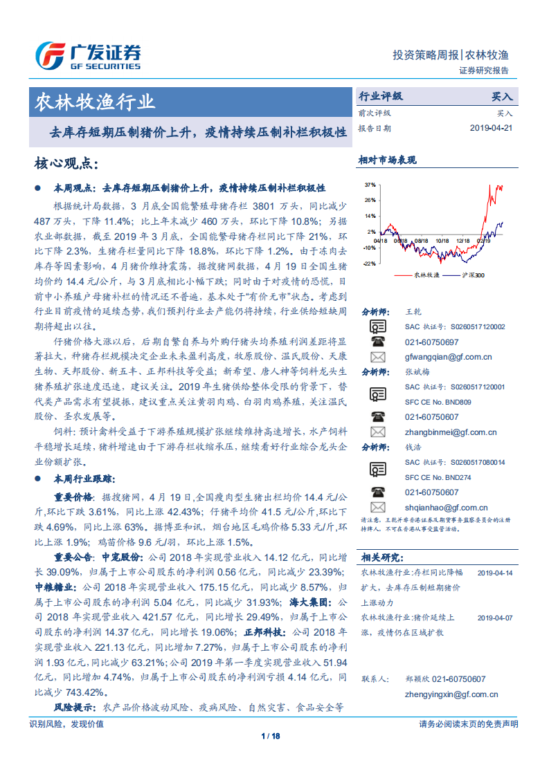 农林牧渔行业：去库存短期压制猪价上升，疫情持续压制补栏积极性.pdf 第1页