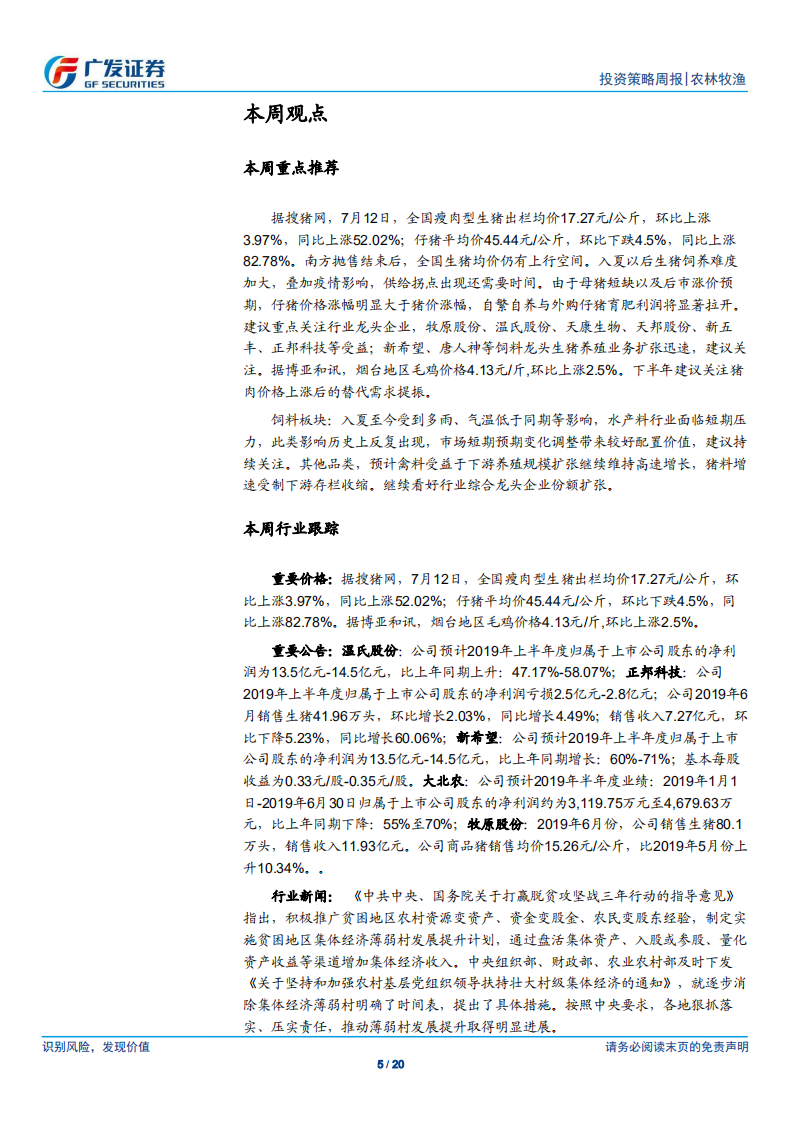 农林牧渔行业：全国猪价继续上行，关注天气变化对水产料需求影响-190714.pdf 第5页