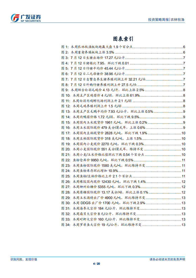 农林牧渔行业：全国猪价继续上行，关注天气变化对水产料需求影响-190714.pdf 第4页