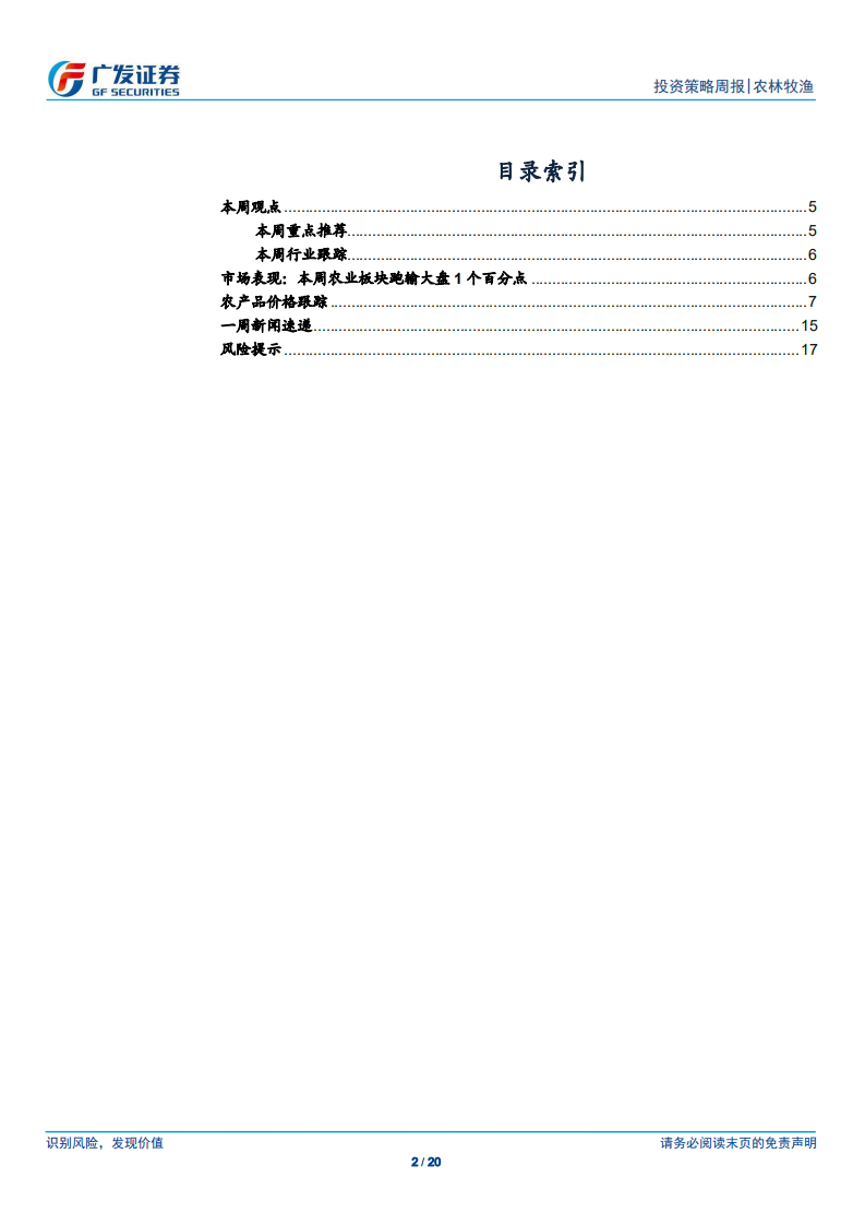 农林牧渔行业：全国猪价维持低迷，部分规模化场瞒报不予补偿.pdf 第2页