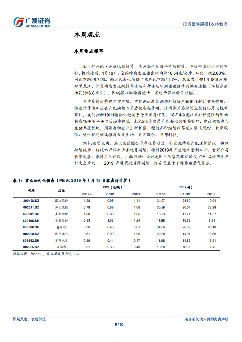 农林牧渔行业：全国猪价维持低迷，部分规模化场瞒报不予补偿.pdf 第5页