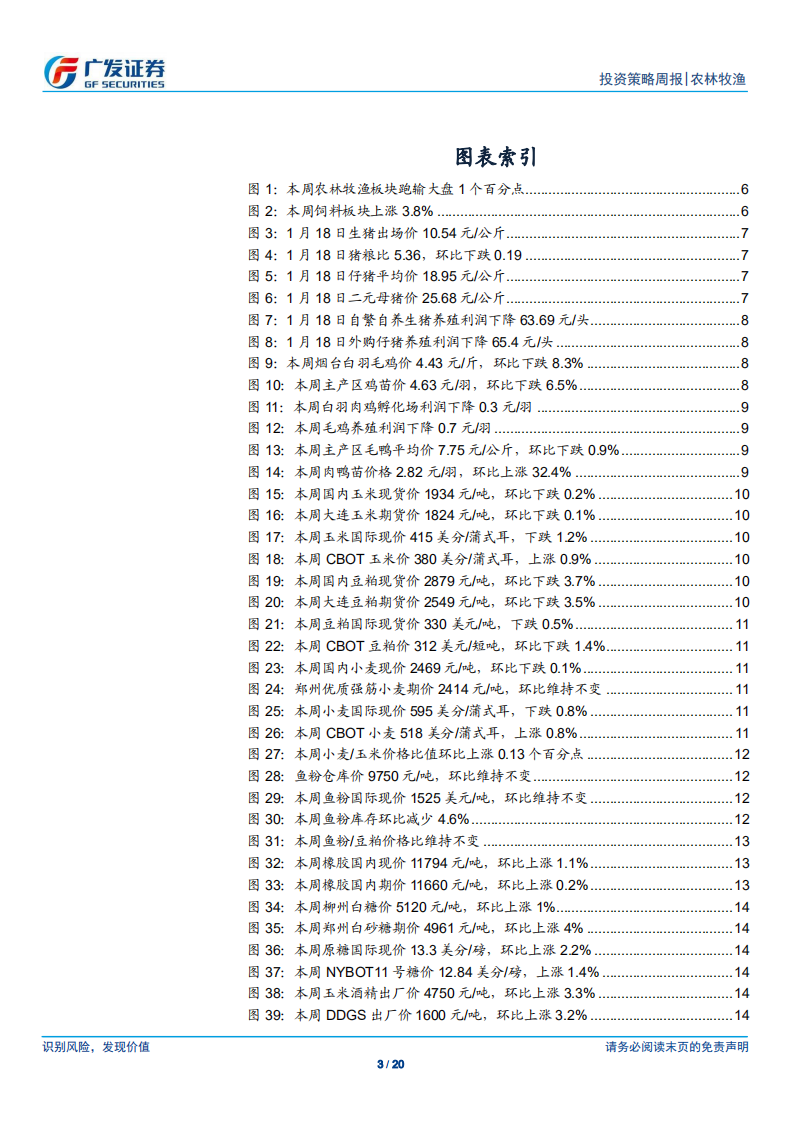 农林牧渔行业：全国猪价维持低迷，部分规模化场瞒报不予补偿.pdf 第3页