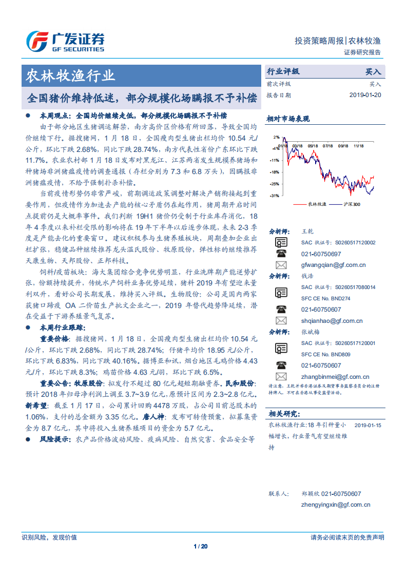 农林牧渔行业：全国猪价维持低迷，部分规模化场瞒报不予补偿.pdf 第1页
