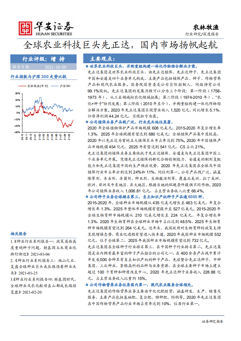 农林牧渔行业：全球农业科技巨头先正达，国内市场扬帆起航-211009.pdf 第1页