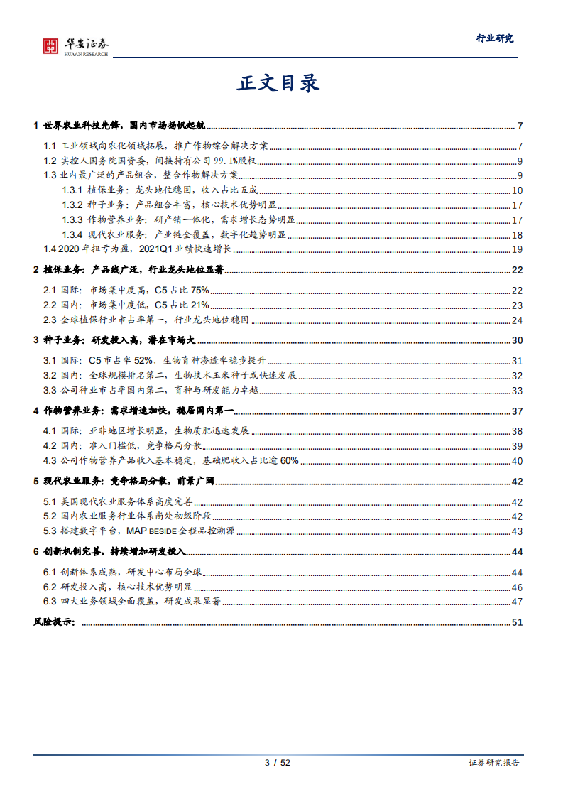 农林牧渔行业：全球农业科技巨头先正达，国内市场扬帆起航-211009.pdf 第3页
