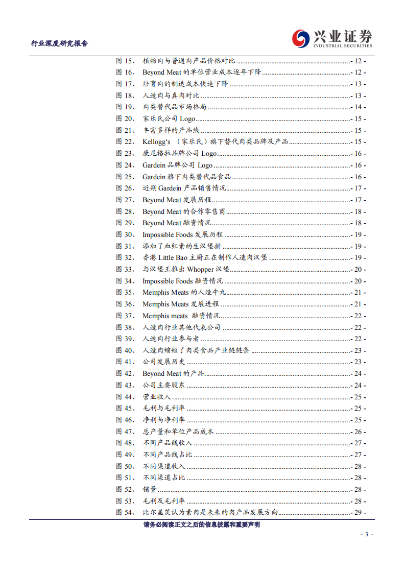农林牧渔行业：人造肉产业深度研究-190806.pdf 第3页