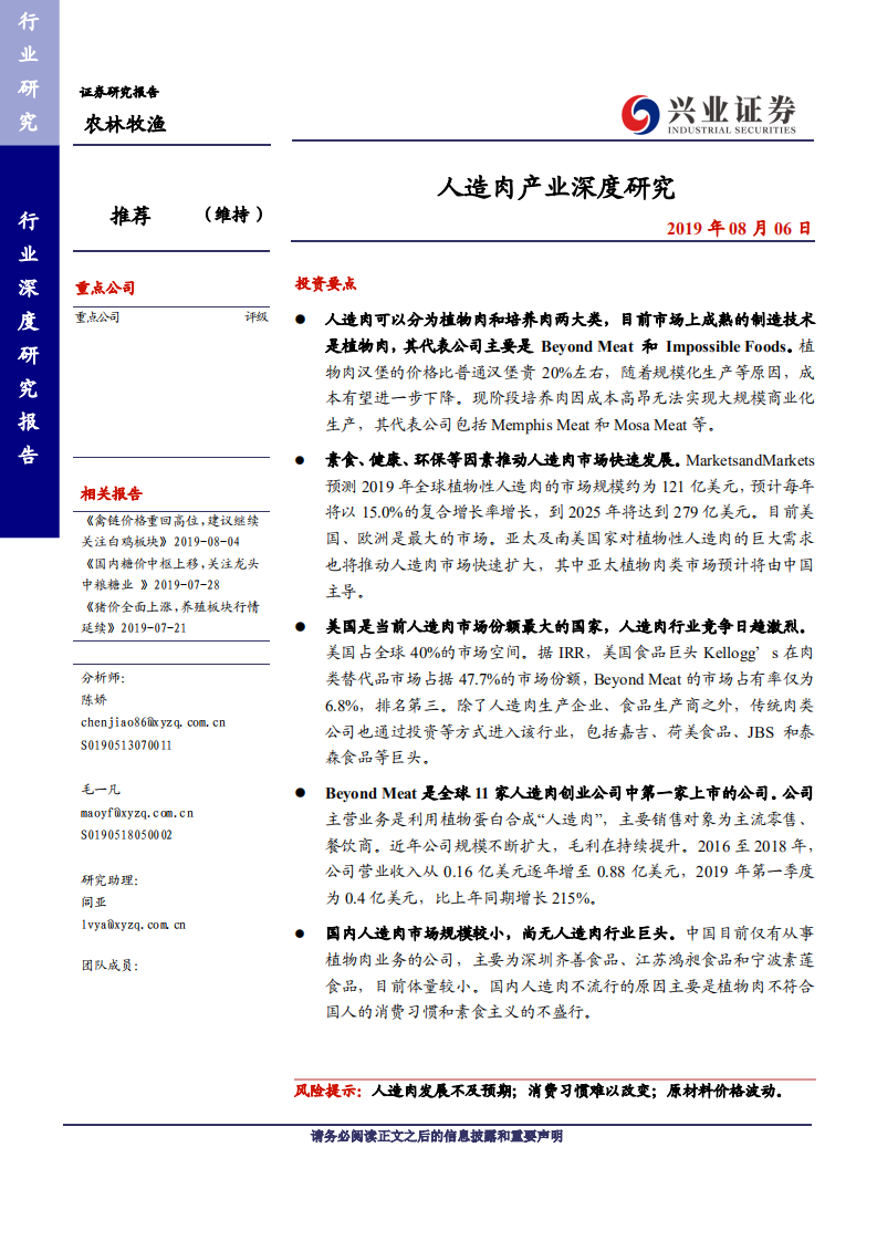 农林牧渔行业：人造肉产业深度研究-190806.pdf 第1页