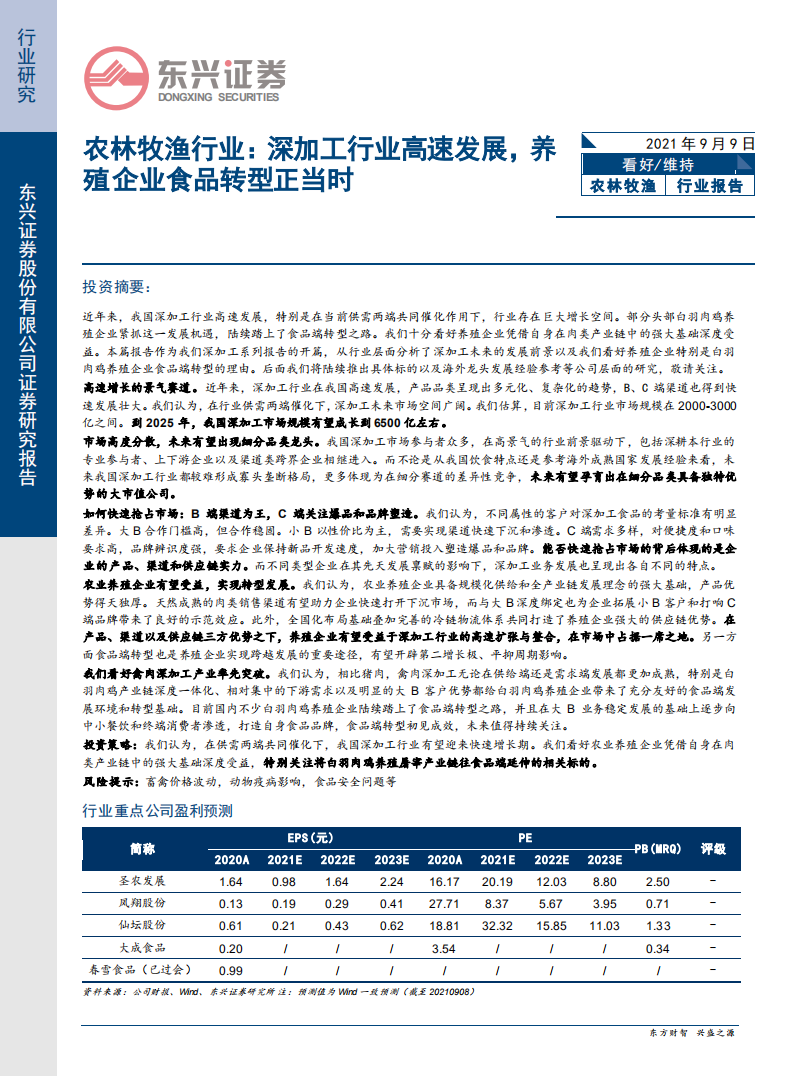 农林牧渔行业：深加工行业高速发展，养殖企业食品转型正当时-210909.pdf 第1页