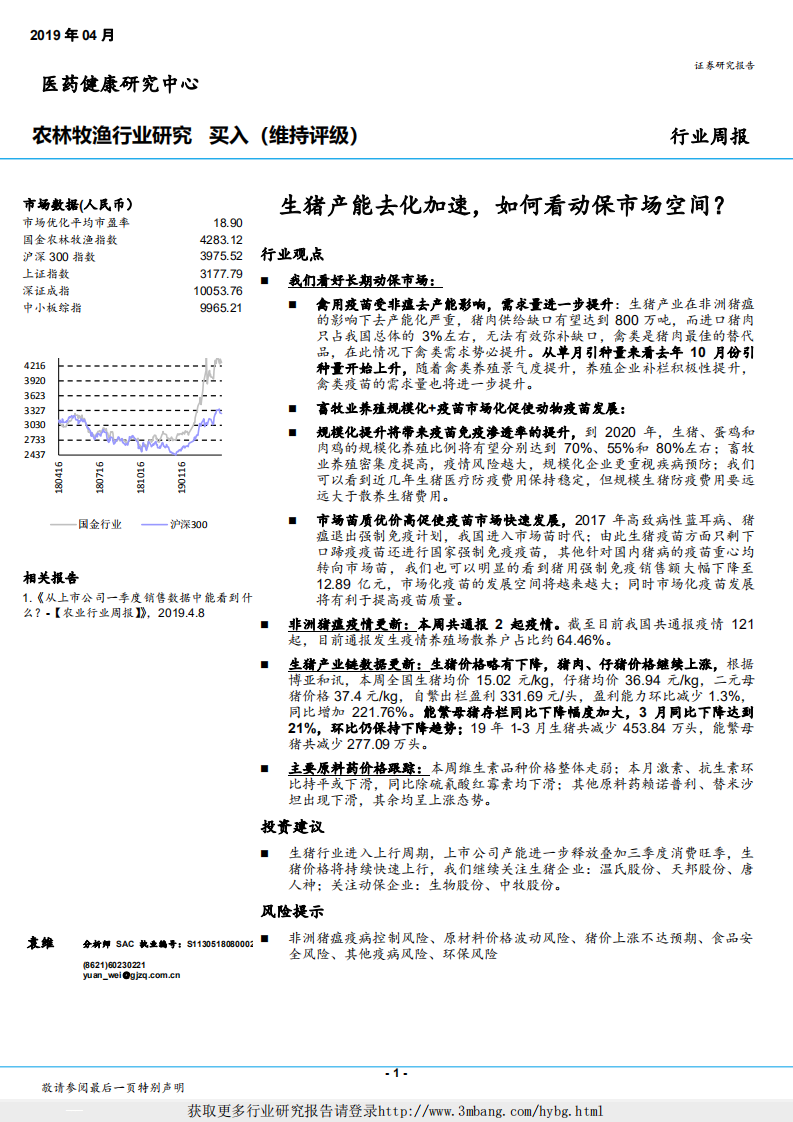 农林牧渔行业：生猪产能去化加速，如何看动保市场空间？-190416.pdf 第1页