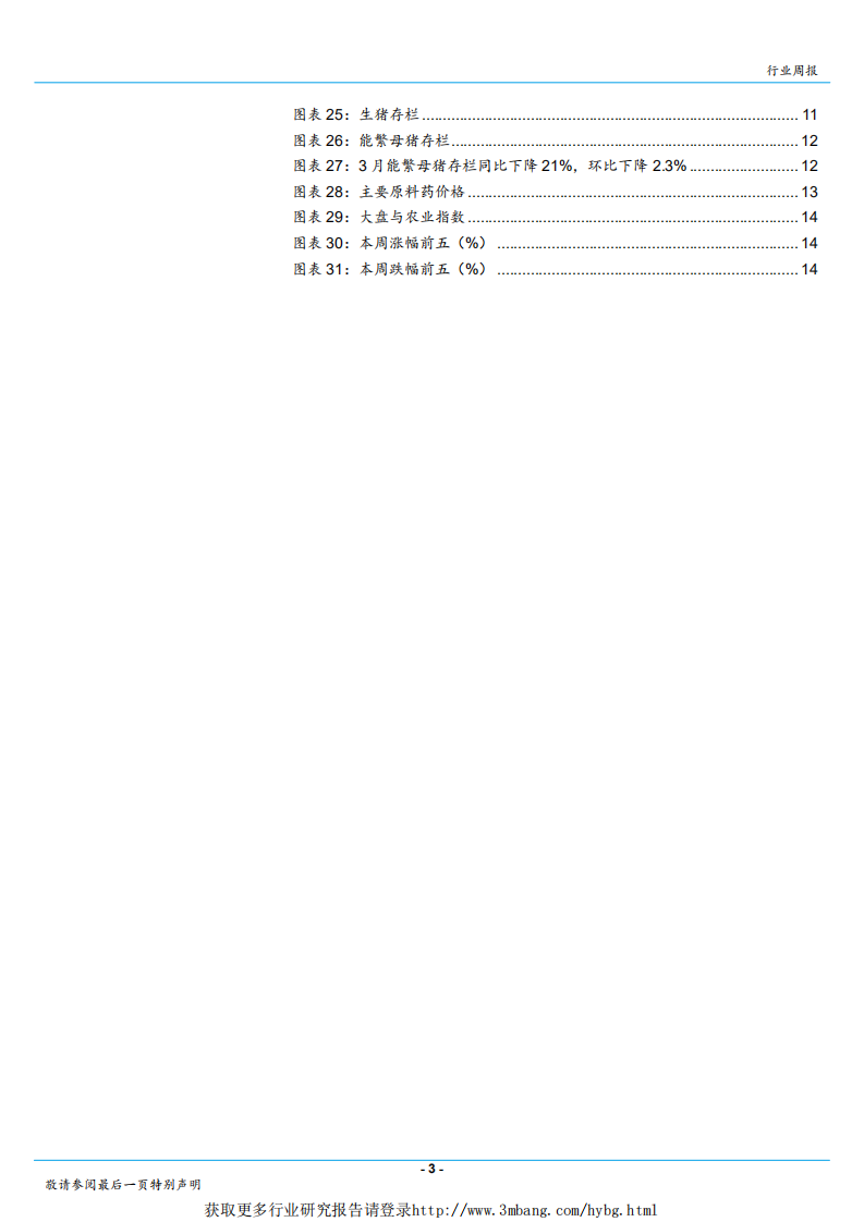 农林牧渔行业：生猪产能去化加速，如何看动保市场空间？-190416.pdf 第3页