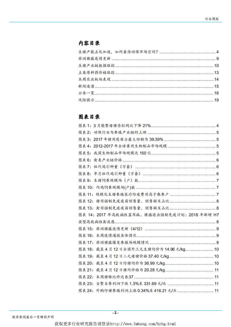 农林牧渔行业：生猪产能去化加速，如何看动保市场空间？-190416.pdf 第2页