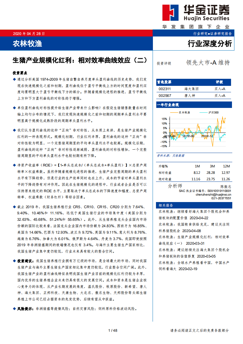 农林牧渔行业：生猪产业规模化红利，相对效率曲线效应（二）-200428.pdf 第1页