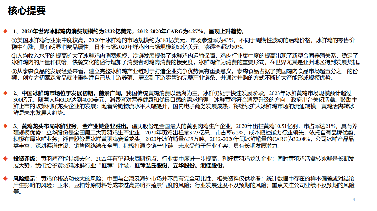 农林牧渔行业：升级转型大势所趋，冰鲜鸡市场前景广阔-220115.pdf 第4页