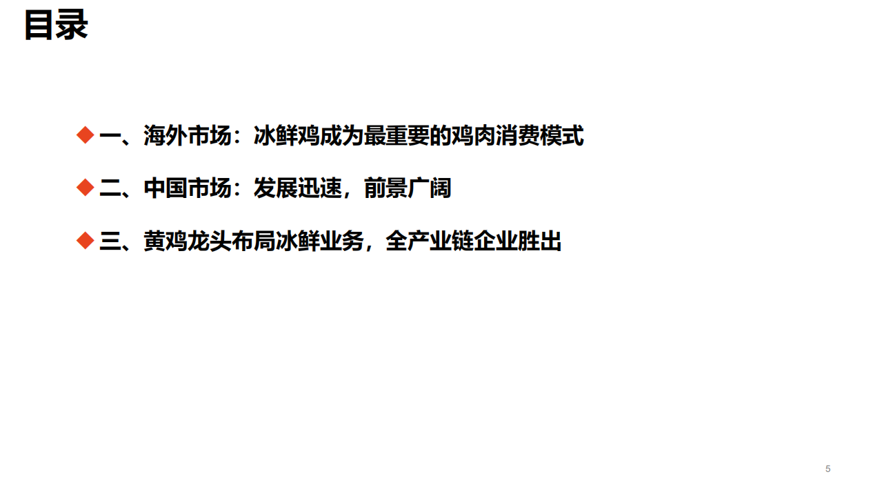 农林牧渔行业：升级转型大势所趋，冰鲜鸡市场前景广阔-220115.pdf 第5页