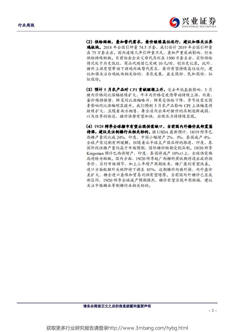 农林牧渔行业：生猪存栏同比降幅创新高，产能去化再加速-190519.pdf 第2页