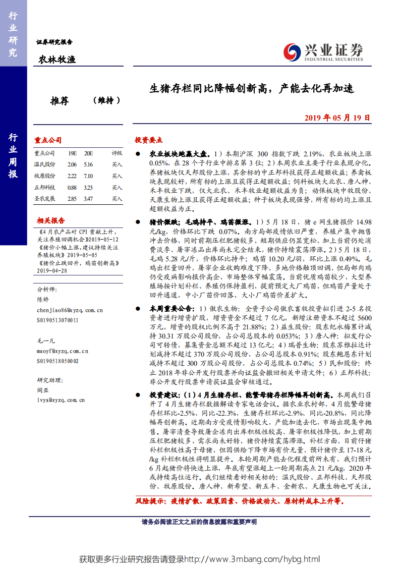 农林牧渔行业：生猪存栏同比降幅创新高，产能去化再加速-190519.pdf 第1页